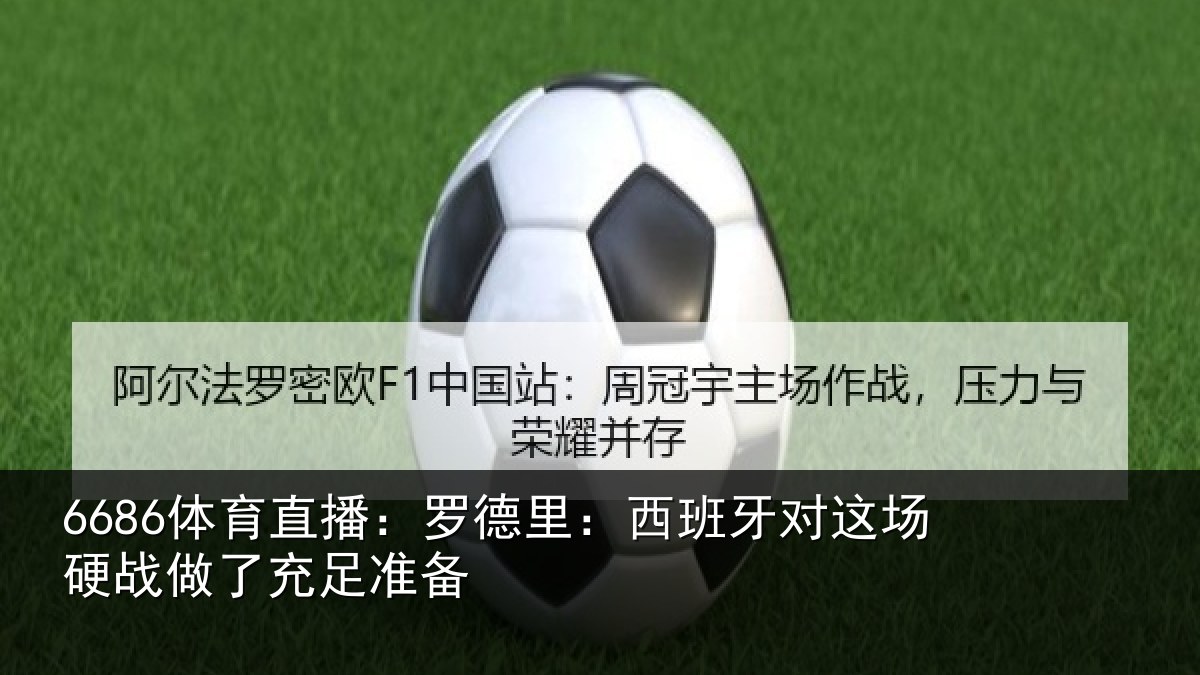 6686体育直播:罗德里:西班相关情况