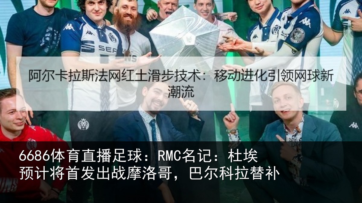 6686体育直播足球：RMC名记：杜埃相关情况科拉替补