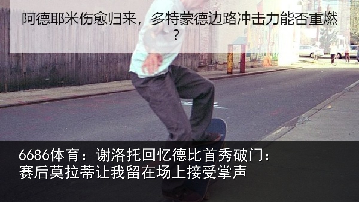 6686体育:谢洛相关情况门赛相关情况场上接受掌声