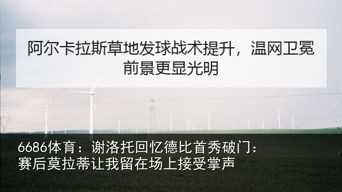 6686体育:谢洛相关情况门赛相关情况场上接受掌声