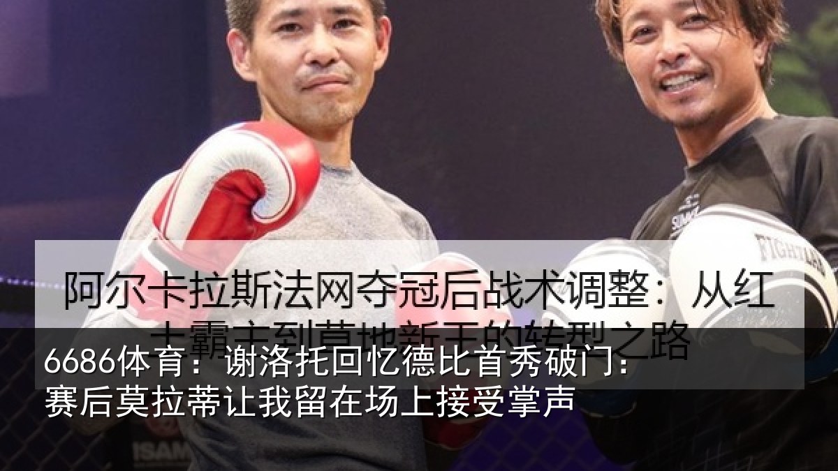6686体育：谢洛托回忆德比首秀破门：赛后莫拉蒂让我留在场上接受掌声