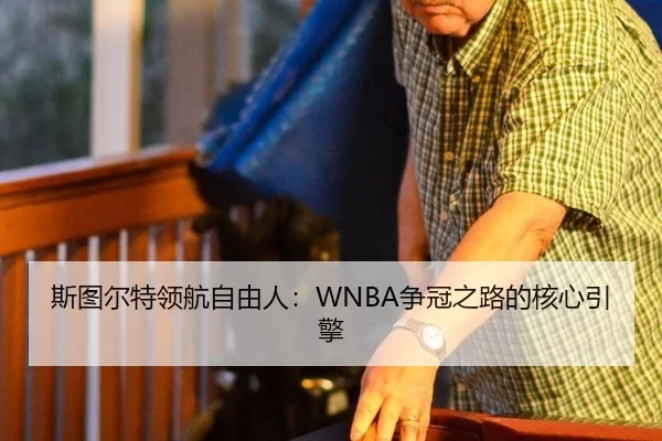 斯图尔特领航自由人：WNBA争冠之路的核心引擎