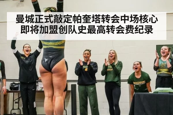 曼城正式敲定帕奎塔转会中场核心即将加盟创队史最高转会费纪录