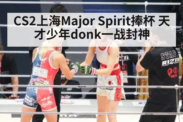 CS2上海Major Spirit捧杯 天才少年donk一战封神
