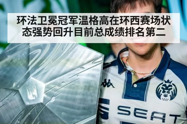 环法卫冕冠军温格高在环西赛场状态强势回升目前总成绩排名第二